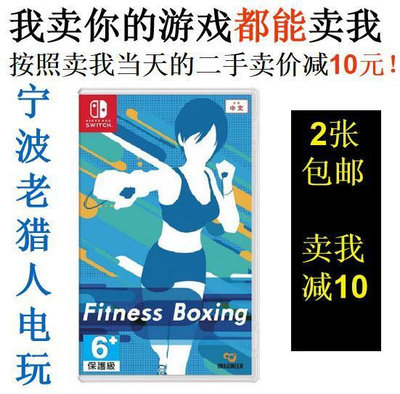 極致優品 任天堂二手Switch游戲 NS 有氧拳擊1  Fit Boxing 健身拳擊1 中文 YX1357