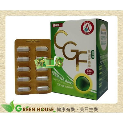 [綠工坊]  綠藻精  C.G.F基因營養素 核綠旺