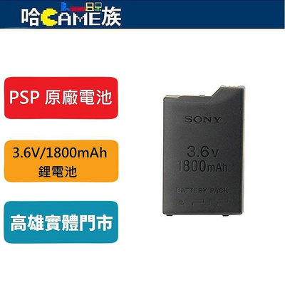 [哈Game族]原廠 PSP掌上型遊戲機鋰電池(裸裝) Sony PSP-1000適用 PSP-S110 1800mAh