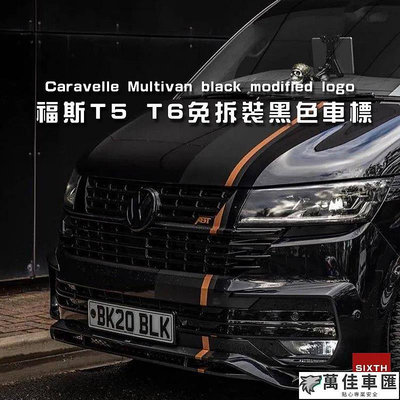 福斯VW T5 T6 車標 消光黑 中網標 尾標 車標改裝 Caravelle Multivan t6.1 車標 車貼 汽車配件 汽車裝飾-萬佳車匯
