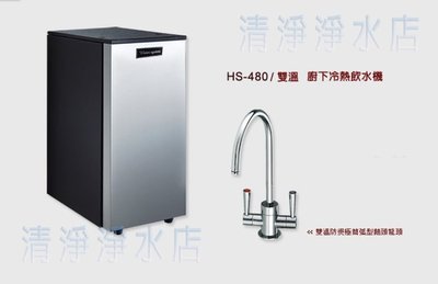 【清淨淨水店】T-Seven HS-480 防燙型雙溫廚下RO 雙溫開水機 開飲機 熱水機只賣14500元