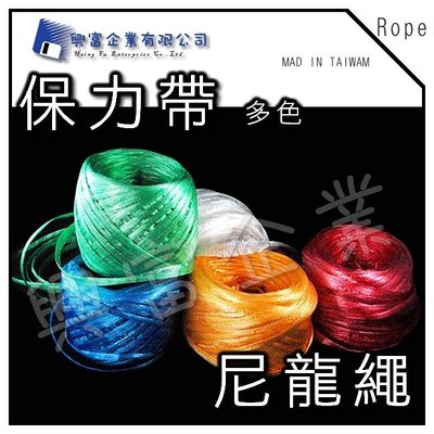 【興富】【VK000007】保力帶-多色【超取4卷】啦啦球 塑膠繩球 紅繩球 塑膠繩 木材帶 家庭用汽水繩 打包 搬家