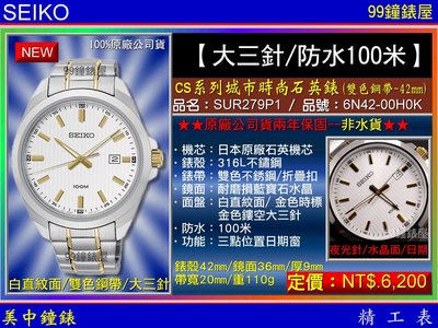 【99鐘錶屋】SEIKO精工錶：〈大三針系列〉 CS系列城市時尚石英腕錶（SUR279P1）雙色鋼帶/42mm