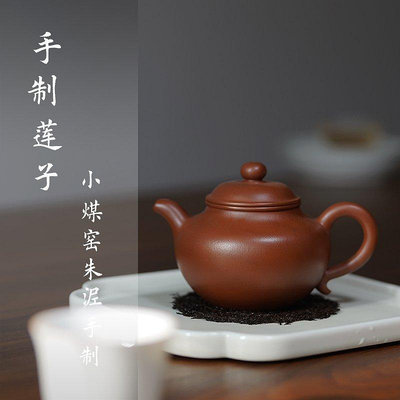 茶藝師 宜興紫砂壺 全手工 原礦皺皮小煤窯朱泥 蓮子 茶壺茶具禮盒