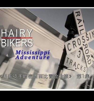 紀錄片【毛毛騎手的密西西比冒險之旅/Hairy Bikers Mississippi Adventure】第一季 201