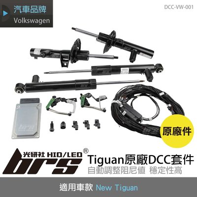 【brs光研社】DCC-VW-001 Tiguan 原廠 DCC 套件 Volkswagen 福斯 電子 懸吊 避震器