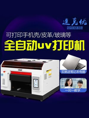 現貨熱銷-印表機速克優包裝盒打印機 A3小型3D手機殼UV打印機 pvc卡片衣服打印機