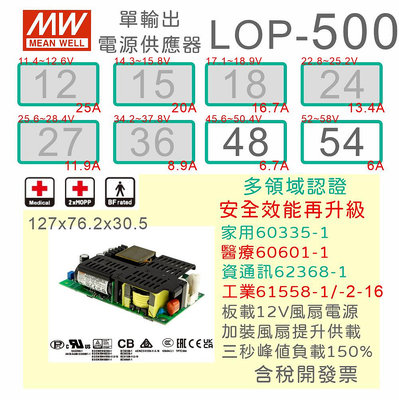 【保固附發票】MW 明緯 500W PFC PCB電源 LOP-500-48 48V 54 54V 變壓器 模組 主板