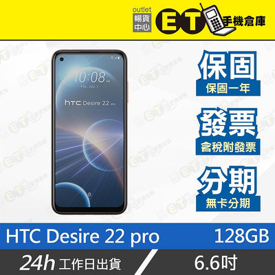 ET手機倉庫【全新品 HTC Desire 22 pro 8+128GB】2QBK100（現貨 保固 宏達電）附發票