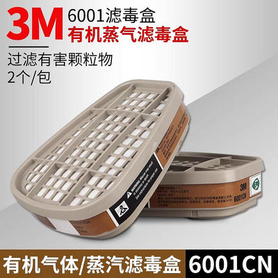 3M濾毒盒6001CN/6002CN/6003CN/6006CN防甲醛防毒面具噴漆過濾盒