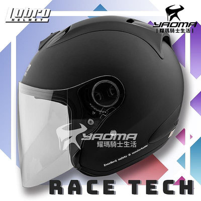 LUBRO 安全帽 RACE TECH 2 消光黑 素色 輕量 半罩帽 RACETECH 3/4罩 耀瑪騎士機車