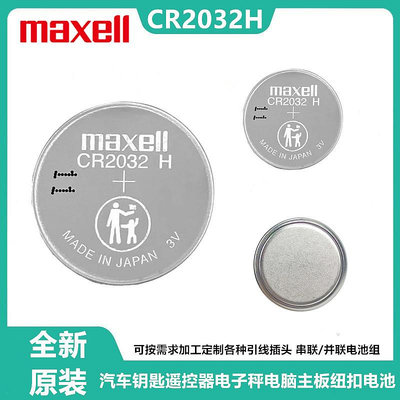Maxell萬勝CR2032H紐扣電池高容量電腦主板汽車鑰匙遙控器電子稱-華隆興盛