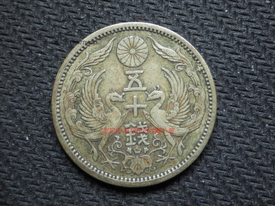 銀幣包漿好品 日本大正十三年 1924年雙鳳五十錢銀幣 亞洲錢幣