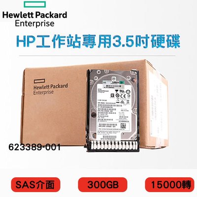 3.5吋 全新盒裝 HP Z600 Z800 工作站硬碟 623389-001 300GB SAS 15K轉