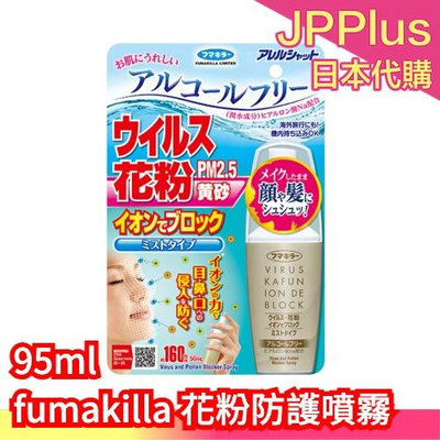 日本製 fumakilla 花粉防護噴霧 負離子隱形噴霧 口罩噴霧 24小時 花粉 PM2.5 防護 風沙 大容量 粉塵❤JP