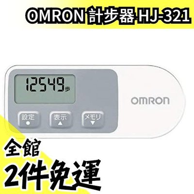 【可計算卡路里】日本原裝 OMRON 計步器 HJ-321 小巧便攜 3D加速度 可顯示距離【水貨碼頭】