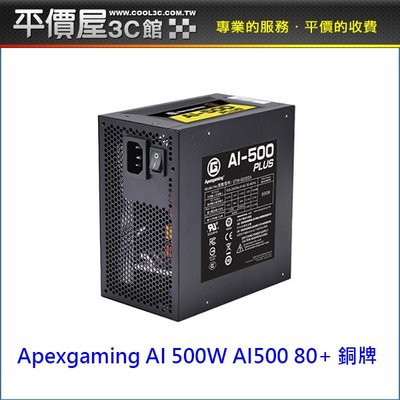 《平價屋3C 》 首利 Apexgaming AI 500W AI500 80+ 銅牌 電供 電源供應器