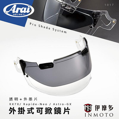 伊摩多※日本Arai Pro Shade System墨片外掛式可掀鏡片RX7X Rapide-Neo Astro-GX用1017