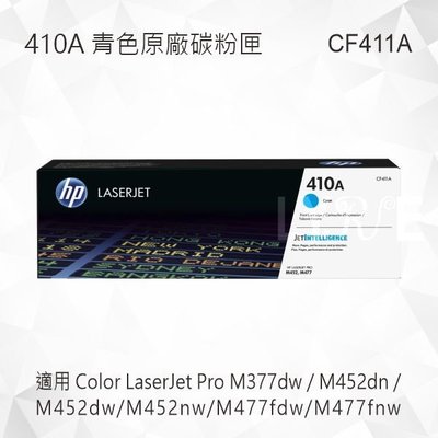 HP 410A 青色原廠碳粉匣 CF411A 適用 M452dn/M452dw/M452nw/M477fdw