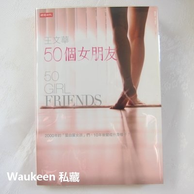 50個女朋友 王文華 蛋白質女孩作者 時報出版 文學散文