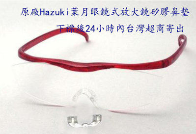 原廠葉月Hazuki眼鏡式放大鏡矽膠鼻墊一個100元,
