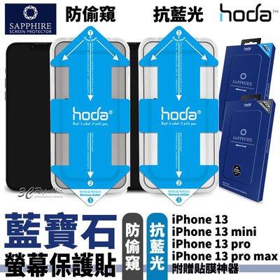 shell++Hoda 抗藍光 防窺 滿版 藍寶石 螢幕保護貼 玻璃貼 贈貼膜神器 iPhone 13 mini Pro max