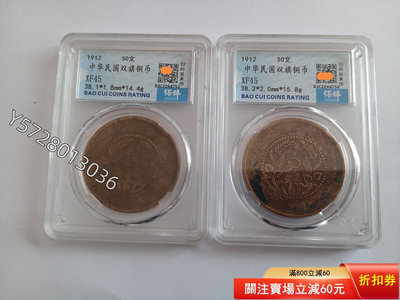 可議價雙旗銅幣50文保粹評級XF45分2枚，品相如圖，標為1684211490【金銀元】銀幣 洋錢 大洋
