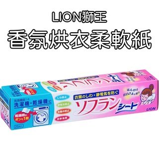 日本 LION獅王 香氛烘衣柔軟紙 25張/盒 烘衣紙 芳香 烘衣 靜電 香氛 香香紙 防靜電 芳香 洗濯品