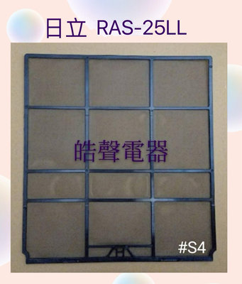 現貨 日立冷氣濾網 RAS-25LL 一組 原廠材料 公司貨 日立冷氣 分離式冷氣  濾網 【皓聲電器】