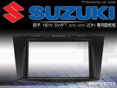 音仕達汽車音響 台北 SUZUKI 鈴木 NEW SWIFT 2012~2014 車型專用 2DIN 音響主機面板框