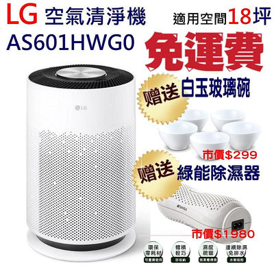 免運附發票加碼買一送二 LG AS601HWG0 PuriCare™ 超淨化大白空氣清淨機