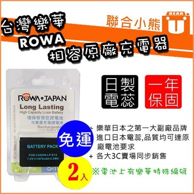 【聯合小熊】二入 台灣樂華 ROWA CANON LP-E12 SX70 電池 可顯示電量 相容原廠充電器