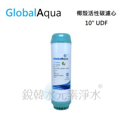 【GA】Global Aqua UDF顆粒活性碳濾芯 銳韓水元素淨水