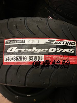 《億鑫輪胎 三重店 》ZESTINO GREDGE 07RS 245/35/19 半熱熔胎 耐磨值數140 高抓地力性能