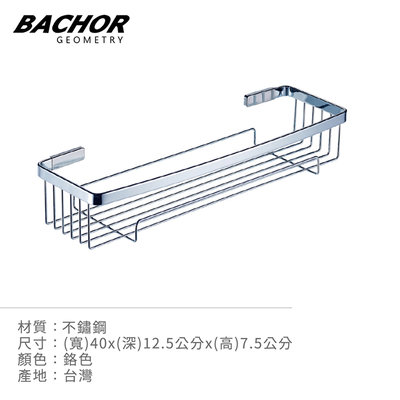 I-HOME 衛浴配件 台製 BACHOR CS-2525 不鏽鋼 浴室配件 收納層架 置物架 無安裝