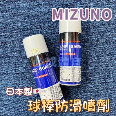 【綠色大地】日本進口 MIZUNO 噴霧式球棒防滑噴劑 2ZA-43 球棒防滑 止滑噴膠 防滑噴膠 握把噴膠 球棒止滑