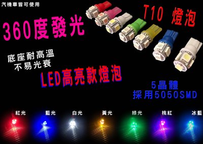 T10  5晶 LED燈泡 5050 SMD插泡 塑膠底座耐高溫 360度 汽機車皆可使用