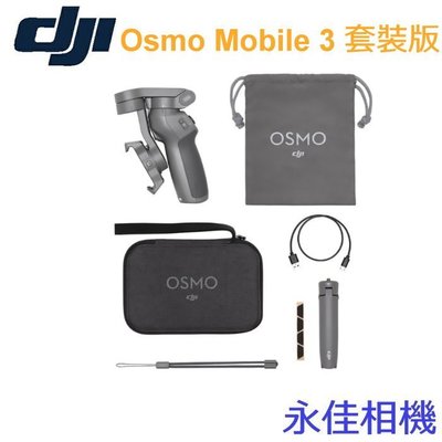 永佳相機_DJI OSMO Mobile 3 COMBO 手持穩定器 手機雲台 三軸穩定器【公司貨】 (1)