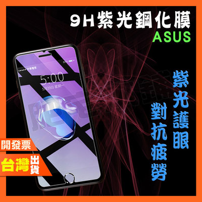 ASUS ZENFONE 8 FLIP 7 PRO 6 ZS670KS ZS630KL 紫光 鋼化膜 保護貼