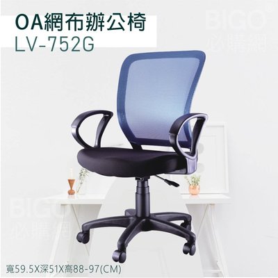 實用美觀～OA網布辦公椅(藍) LV-752G (辦公室/網布椅/員工椅/電腦椅/旋轉椅/升降椅/坐椅/椅子)