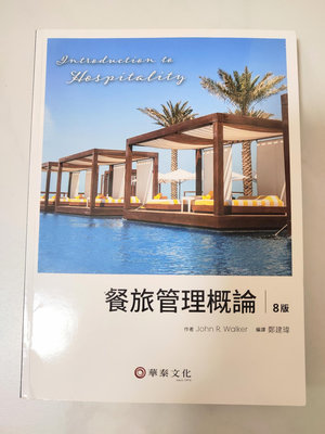 餐旅管理概論(8版)ISBN：9786269513550 華泰