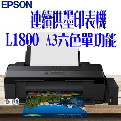 [佐印興業] EPSON L1800 A3原廠 連續供墨印表機 噴墨印表機 印表機 單功能印表機 噴墨列印機 列印機