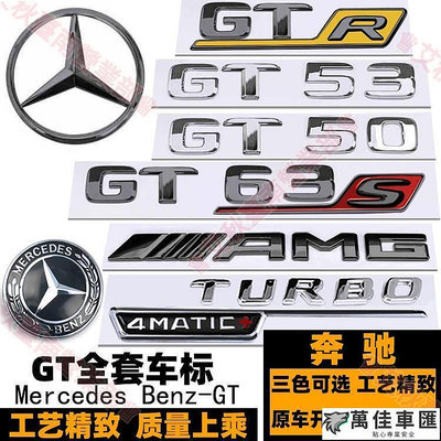 ☼賓士GTS GTR車標 AMG後標 GT43 GT50 GT53 GT63S改裝V8 BITURBO側標機蓋標 Benz 賓士 汽車配件 汽車改裝 汽車用品