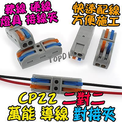 2對2【TopDIY】CP22 對接夾 萬能 導線 接線夾 端子 連接器 快速 接線 快速夾 燈具 配線 電線 SPL2