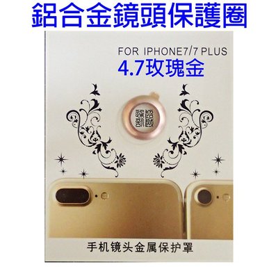 Apple IPhone7 鏡頭保護框 鏡頭框 小七 鏡頭圈 玫瑰金
