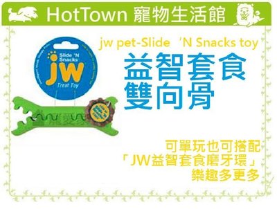 ☆HT☆美國JW PET益智套食雙向骨jw pet-Slide‘N Snacks toy