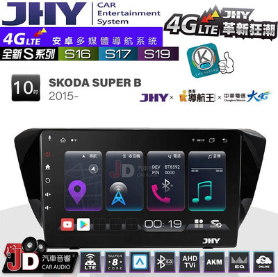 【JD汽車音響】JHY S系列 S16、S17、S19 SKODA SUPER B 2015~ 10.1吋 安卓主機。