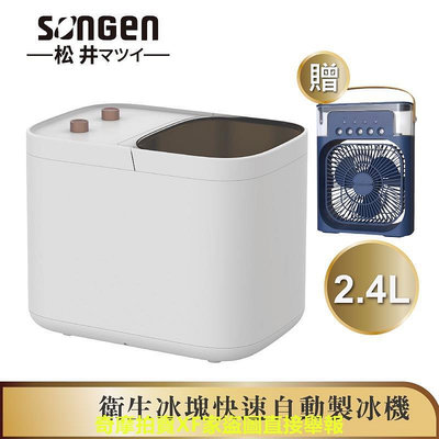 【SONGEN松井】衛生冰塊快速自動製冰機(SG-IC02E加贈冰感香氛霧化扇)