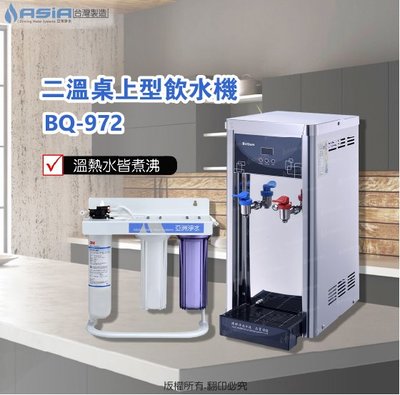 【亞洲淨水】BQ-972雙溫飲水機搭配『三道式淨水器~3M EP-25』免費安裝，贈漏水斷路器