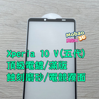 頂級版 Sony Xperia 10 ii 二代 iii 三代 IV 四代 V 五代 電競 霧面 玻璃貼 保護貼 磨砂